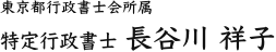 東京都行政書士会所属 特定行政書士 ​長谷川 祥子